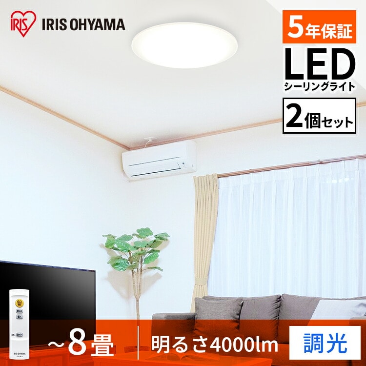 ［マイル5倍！12/7迄］[2個セット]LEDシーリングライト Series L 8畳調光CEA-2008D
