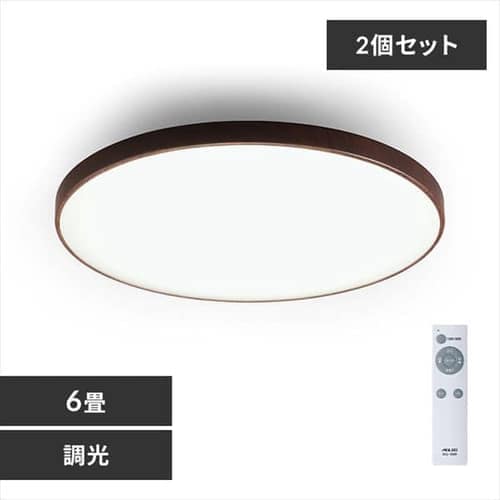 ［マイル5倍！12/7迄］[2個セット]木目調丸形シーリング 6畳調光 ACL-6DMR ウォールナット