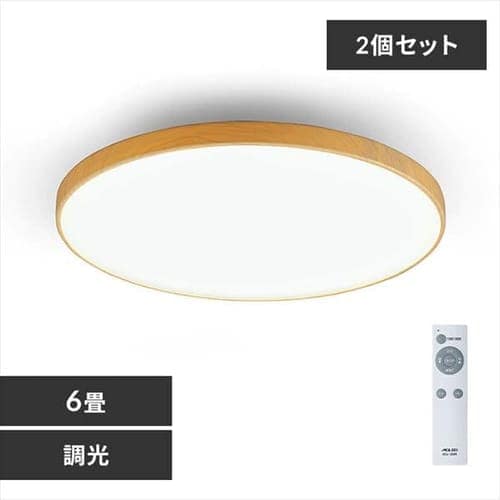 ［マイル5倍！12/7迄］[2個セット]木目調丸形シーリング 6畳調光 ACL-6DUR ナチュラル