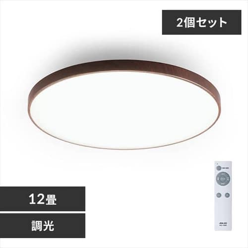 ［マイル5倍！12/7迄］[2個セット]木目調丸形シーリング 12畳調光 ACL-12DMR ウォールナット