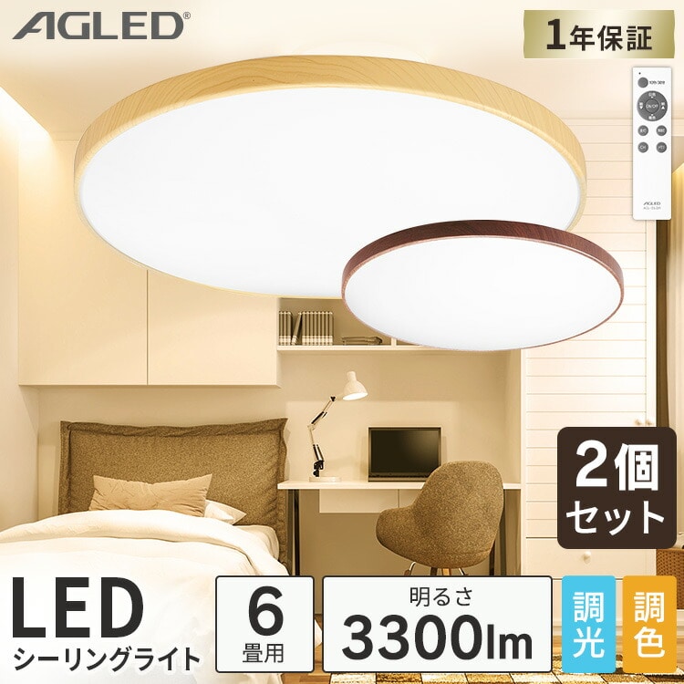 ［マイル5倍！12/7迄］[2個セット]木目調丸形シーリング 6畳調色 ACL-6DLMR ウォールナット