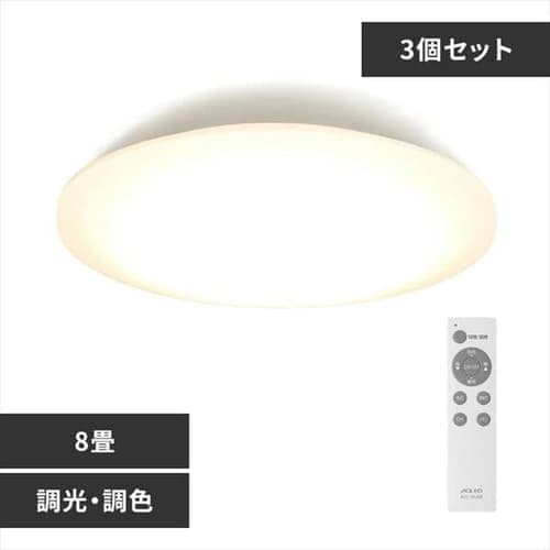 ［マイル5倍！12/7迄］[3個セット]LEDシーリングライト 8畳調色 ACL-8DLG