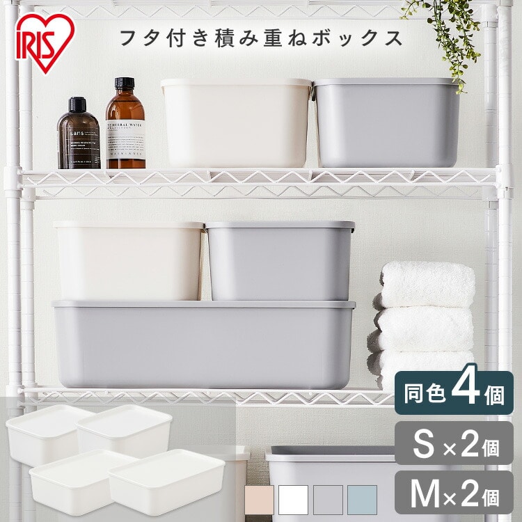 ［マイル5倍！12/7迄］[4個セット]フタ付き積み重ねBOX Mサイズ×2＋Sサイズ×2 ホワイト