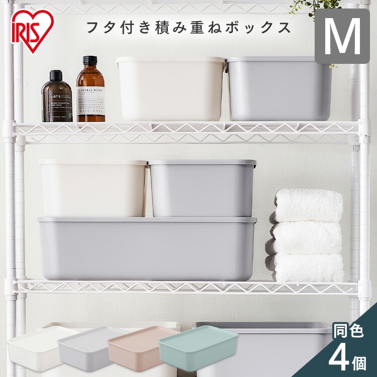 ［マイル5倍！12/7迄］[4個セット]フタ付き積み重ねBOX Mサイズ ピンクベージュ