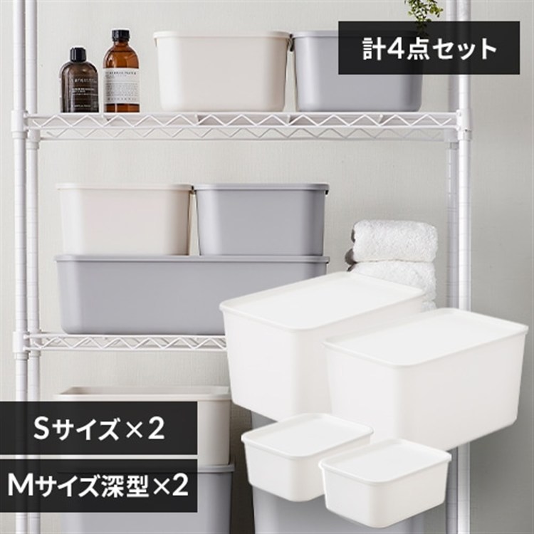 ［マイル5倍！12/7迄］[4個セット]フタ付き積み重ねBOX Mサイズ深型×2＋Sサイズ×2 ホワイト
