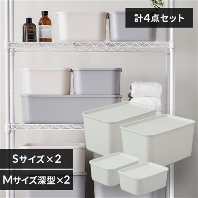 ［マイル5倍！12/7迄］[4個セット]フタ付き積み重ねBOX Mサイズ深型×2＋Sサイズ×2 グレー