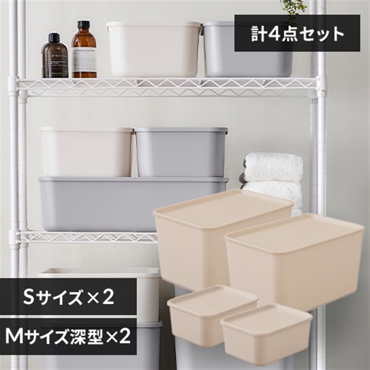 ［マイル5倍！12/7迄］[4個セット]フタ付き積み重ねBOX Mサイズ深型×2＋Sサイズ×2 ピンクベージュ