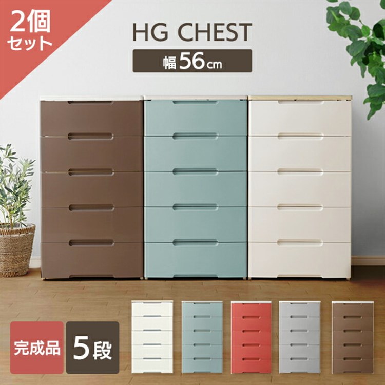 [2個セット]チェスト 5段 収納ボックス タンス ウッドトップチェスト HG-555 スモーキーブルー