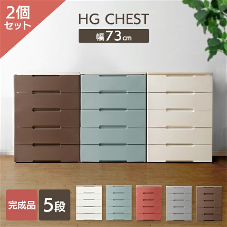 ［マイル5倍！12/7迄］[2個セット]チェスト 5段 収納ボックス タンス ウッドトップチェスト HG-725R スモーキーブラウン [新生活買い回りB]