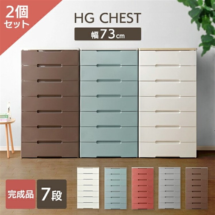 ［マイル5倍！12/7迄］[2個セット]チェスト 7段 収納ボックス タンス ウッドトップチェスト HG-727R スモーキーブルー