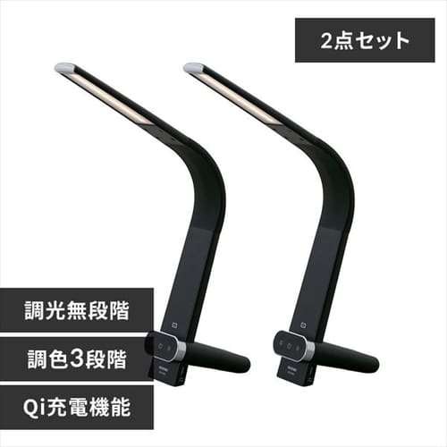 ［マイル5倍！12/7迄］[2個セット]LEDデスクライトQi充電シリーズ 縦置きタイプ 調光・調色 ブラック LDL-QLDL-B