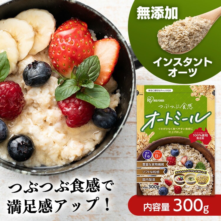 ［マイル5倍！12/7迄］［公式］オートミール 300g 3袋セット アイリスオーヤマ