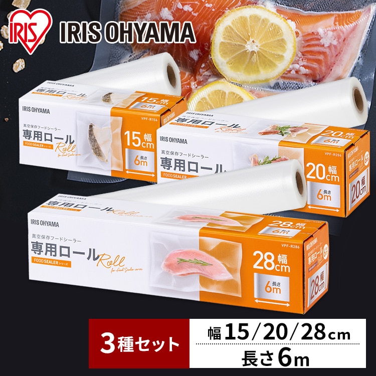 ［マイル5倍！12/7迄］真空保存フードシーラー専用ロール セット VPF-R156＋VPF-R206＋VPF-R286