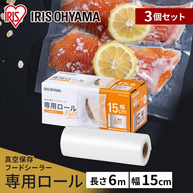 ［マイル5倍！12/7迄］［公式］［3個セット］真空保存フードシーラー専用ロール VPF-R156 真空パック 真空保存フードシーラー 専用ロール 密閉容器 真空パック器 便利 調理 家庭 簡単 保存 冷凍 フードシーラー 真空保存 アイリスオーヤマ