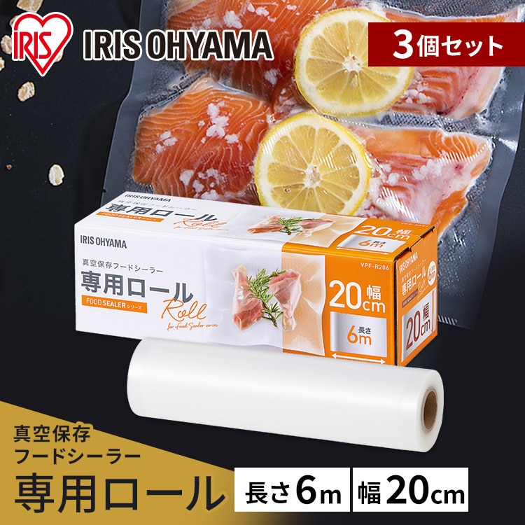 ［マイル5倍！12/7迄］[公式][3個セット]真空保存フードシーラー専用ロール VPF-R206 真空パック 真空保存フードシーラー 専用ロール 密閉容器 真空パック器 便利 調理 家庭 簡単 保存 冷凍 フードシーラー 真空保存 アイリスオーヤマ