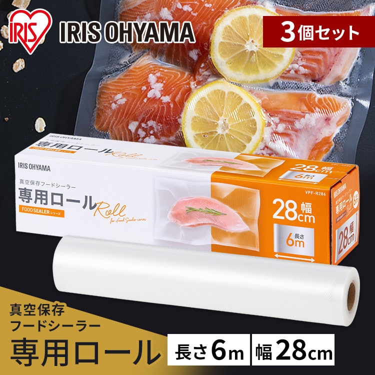 ［マイル5倍！12/7迄］[公式][3個セット]真空保存フードシーラー専用ロール VPF-R286 真空パック 真空保存フードシーラー 専用ロール 密閉容器 真空パック器 便利 調理 家庭 簡単 保存 冷凍 フードシーラー 真空保存 アイリスオーヤマ