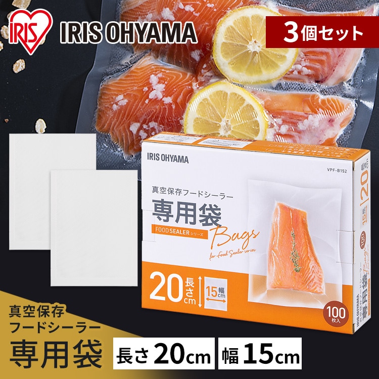 ［マイル5倍！12/7迄］［3個セット］真空保存フードシーラー専用袋 VPF-B152 真空保存フードシーラー 専用袋 真空パック 袋 フードシーラー 真空 真空パック機 冷蔵 調理 鮮度 料理 密封 密閉 低温調理 真空シーラー