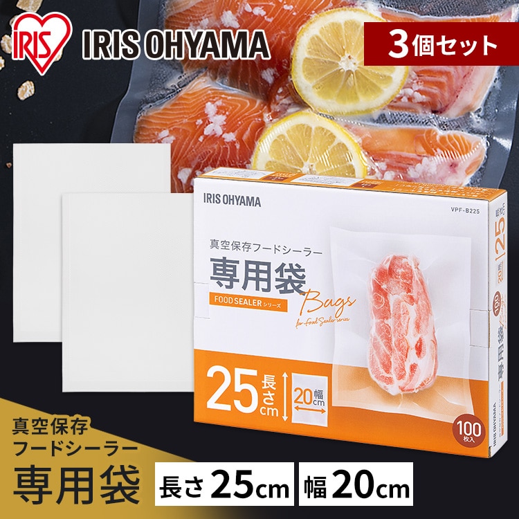 ［マイル5倍！12/7迄］［公式］［3個セット］真空保存フードシーラー専用袋 VPF-B225 真空保存フードシーラー 専用袋 真空パック 袋 フードシーラー 真空 真空パック機 冷蔵 調理 鮮度 料理 密封 密閉 低温調理 真空シーラー アイリスオーヤマ