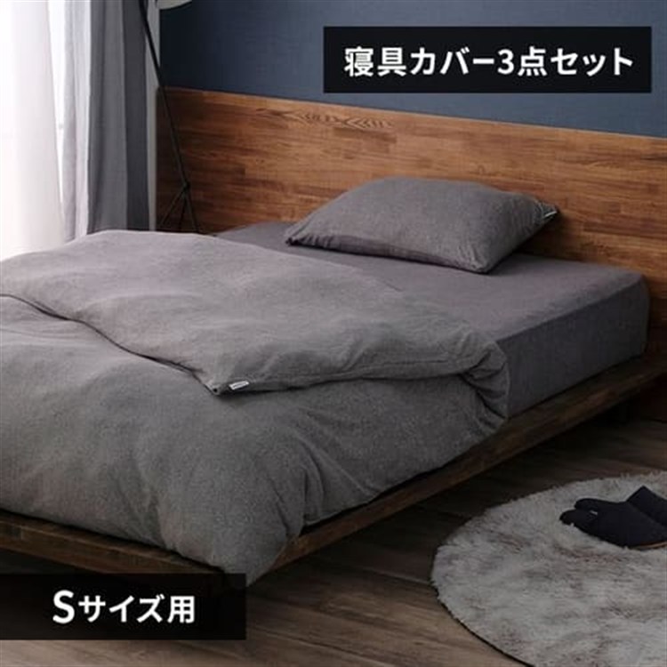 パイル3点セット シングル ダークグレー/枕カバーふつう