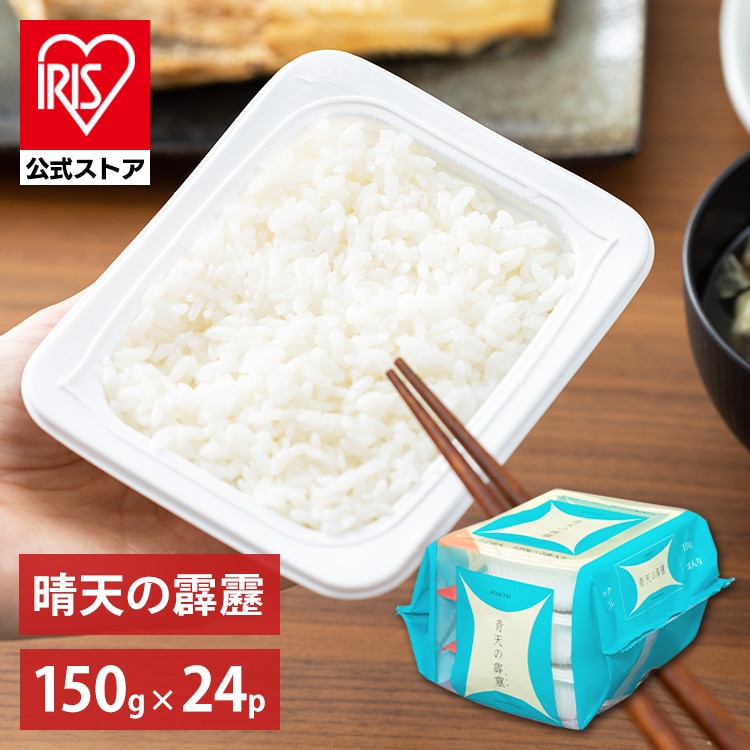 ［マイル5倍！12/7迄］低温製法米のパックご飯 青天の霹靂 150g×24パック 白米 米 お米 こめ コメ ライス ごはん ご飯 白飯