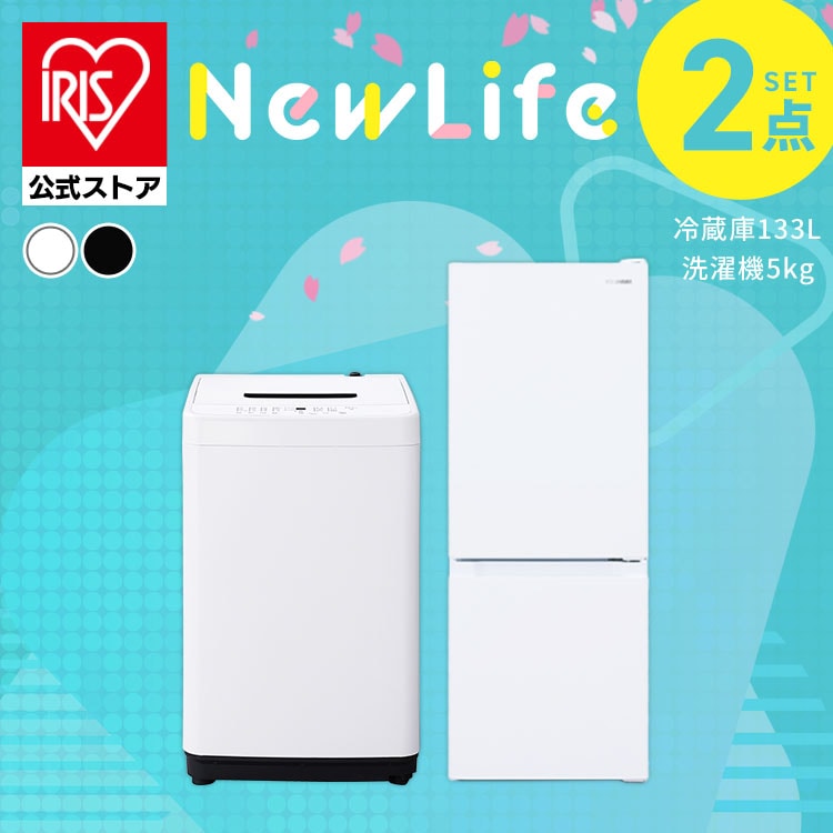 ＼全品5倍マイル／［設置無し］［公式］家電セット 2点 冷蔵庫 洗濯機 2点133L アイリスオーヤマ