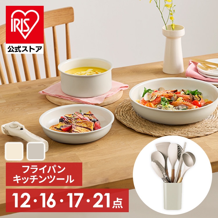 フライパン10点 グレージュ ＋ キッチンツール11点 グレージュ