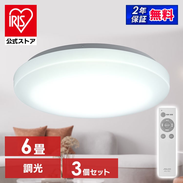 [3個セット]シーリングライト 6畳 調光 3200lm AGLED ACL-6DGR