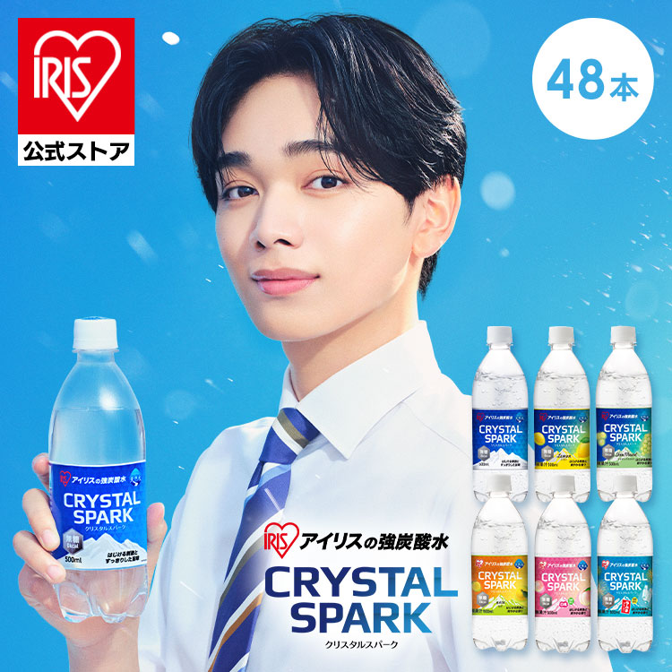 [公式][48本入り]炭酸水 CRYSTAL SPARK クリスタルスパーク 500ml ×48本 シャインマスカット 強炭酸水 炭酸飲料 炭酸 アイリスオーヤマ 送料無料