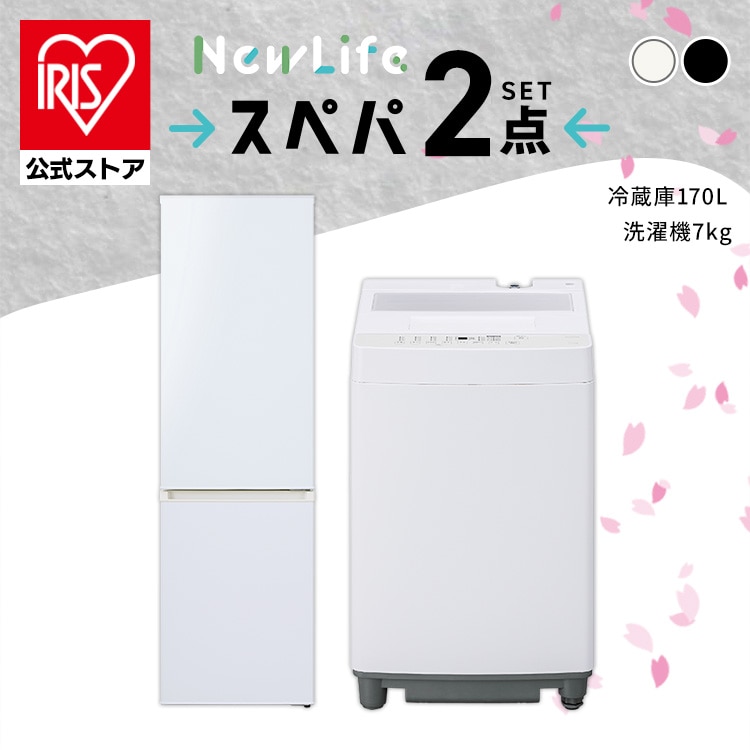 ［公式］スペパシリーズ家電セット 冷蔵庫 170L 洗濯機 7kg アイリスオーヤマ