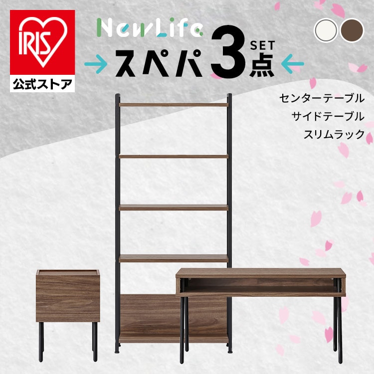 ＼スペパ家具3点セット/ テーブル ローテーブル ラック 棚 シェルフ サイドテーブル おしゃれ 北欧 海外 ウォールナット/ブラック 収納 スリム 一人暮らし アイリスオーヤマ * & 新生活 2026年