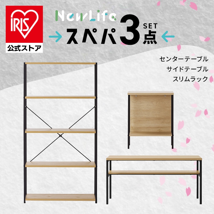 ＼スペパ家具 3点セット／スリムラック サイドテーブル センターテーブル 2026年
