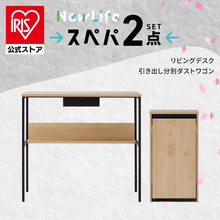 ＼スペパ家具 2点セット／ デスク 机 パソコンデスク ゴミ箱 キャスター付き ダストボックス 2分割 おしゃれ シンプル スリム 一人暮らし アイリスオーヤマ＆新生活 2026年