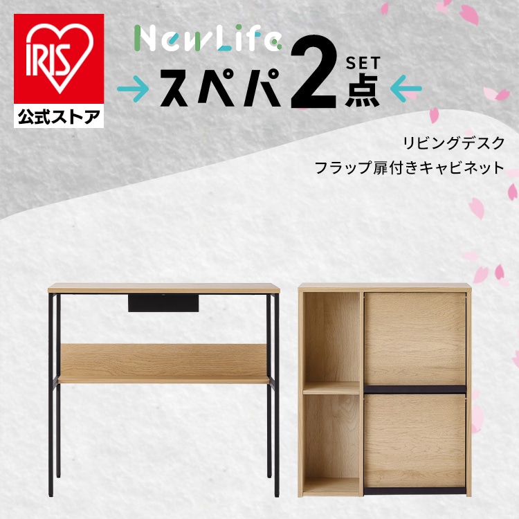 ＼スペパ家具 2点セット／ キャビネット 収納棚 扉付き サイドボード デスク 机 パソコンデスク おしゃれ 北欧 黒 収納 スリム 一人暮らし アイリスオーヤマ＆新生活 2026年