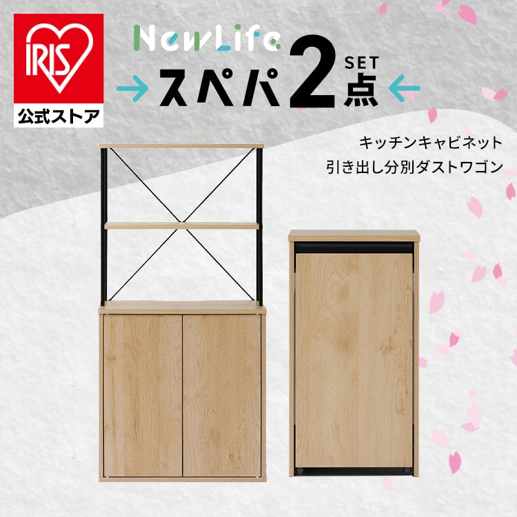 ［公式］スペパ家具 2点セット 食器棚 ゴミ箱 キャスター付き アイリスオーヤマ