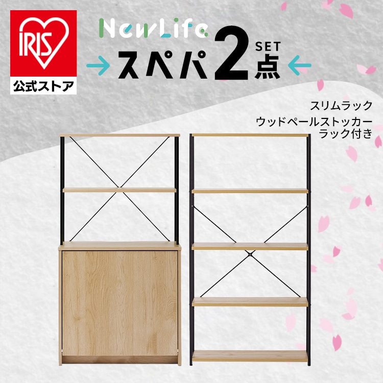 ＼スペパ家具 2点セット／ ラック 棚 収納棚 オープンラック 本棚 ゴミ箱 2分割 分別 おしゃれ 北欧 スリム 一人暮らし アイリスオーヤマ＆新生活 2026年