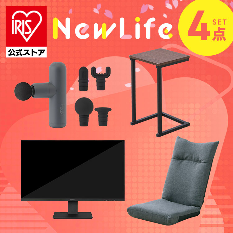 ［おうち時間を充実させる！くつろぎ4点セット］モニター  ハンディガン  座椅子 サイドテーブル