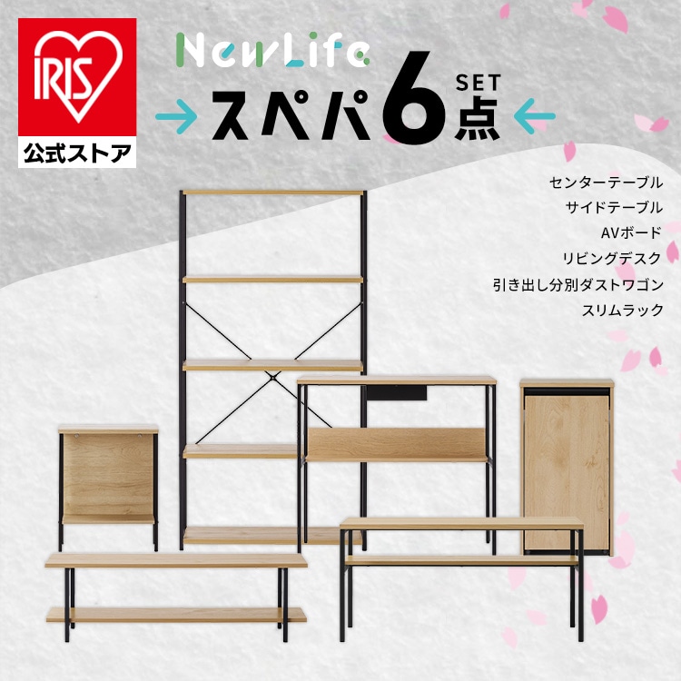 ＼スペパ家具 6点セット／スリムラック サイドテーブル ダストワゴン リビングデスク AVボード センターテーブル 2026年