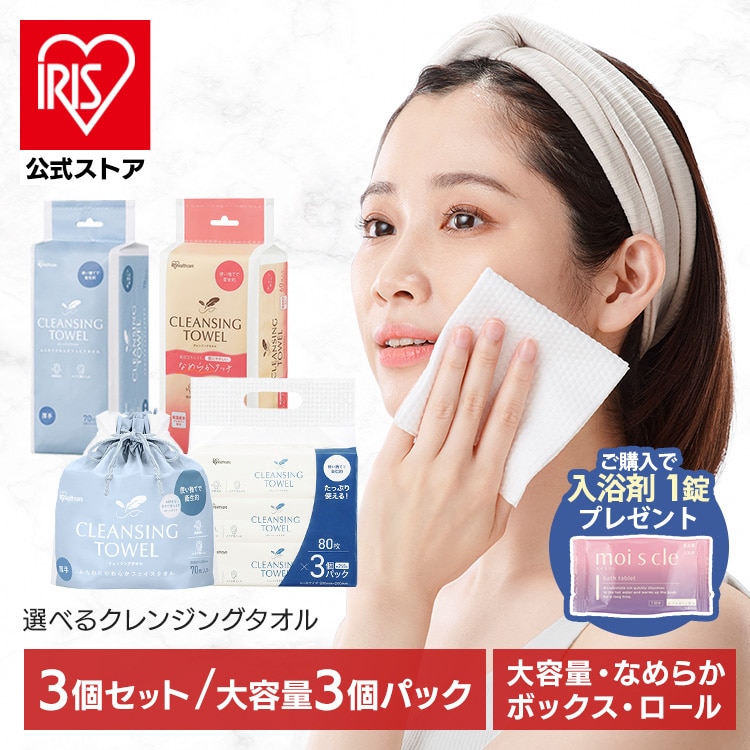 【対象商品ご購入で入浴剤プレゼント！】 【3個】 クレンジングタオル アイリスオーヤマ フェイシャルタオル 使い捨て 肌に優しい 衛生的