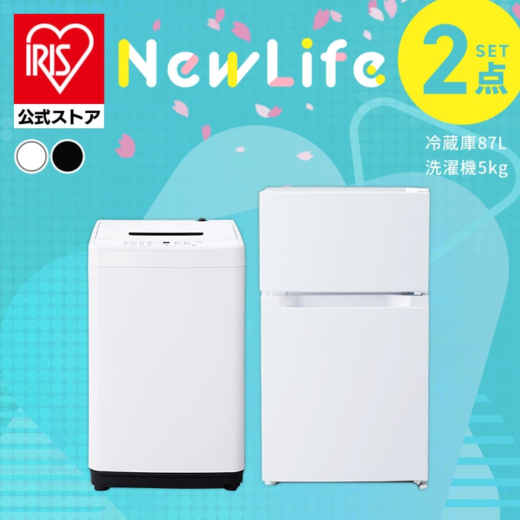 ［公式］［設置無し］家電セット 2点 冷蔵庫87L 洗濯機5kg アイリスオーヤマ