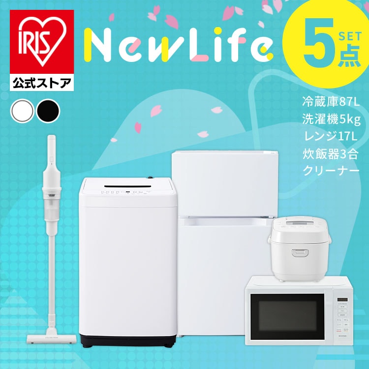 ［公式］［設置無し］家電セット 5点 冷蔵庫87L 洗濯機5kg 単機能レンジ マイコン式炊飯器 掃除機 アイリスオーヤマ