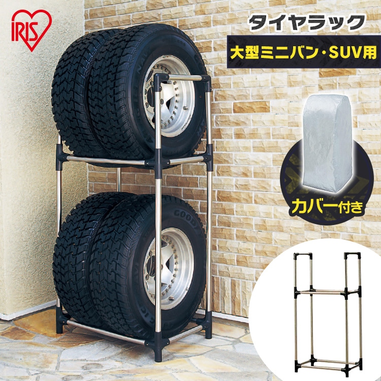 ［マイル5倍！12/7迄］ステンレスタイヤラック（カバー付き） KSL-710C [大型ミニバン・SUV用]