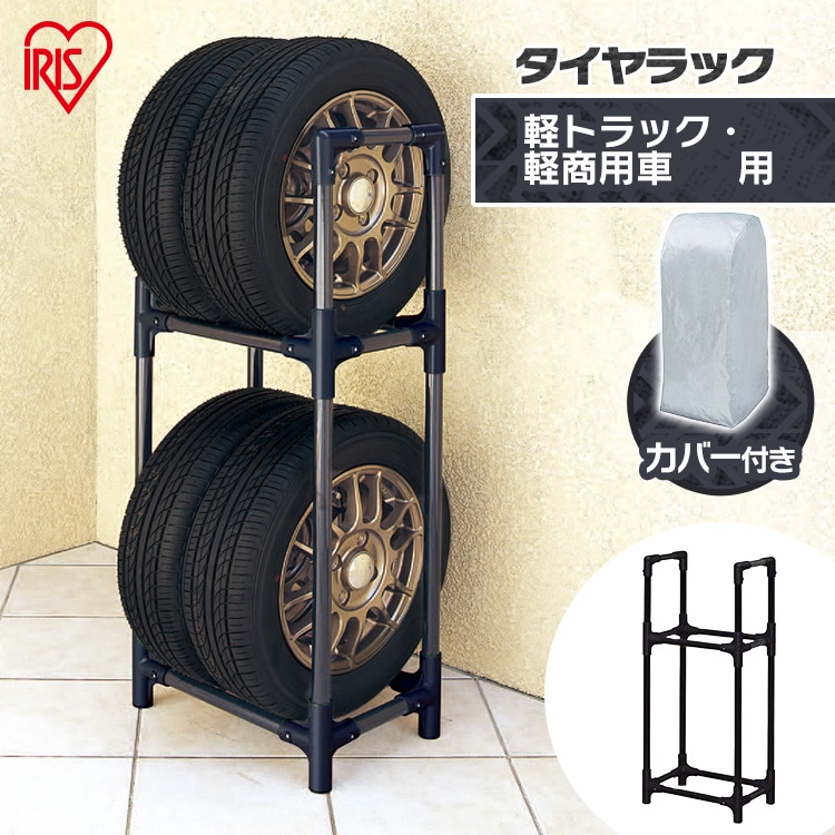 ［マイル5倍！12/7迄］タイヤラック（カバー付き） KTL-450C [軽トラック・軽商用車用]