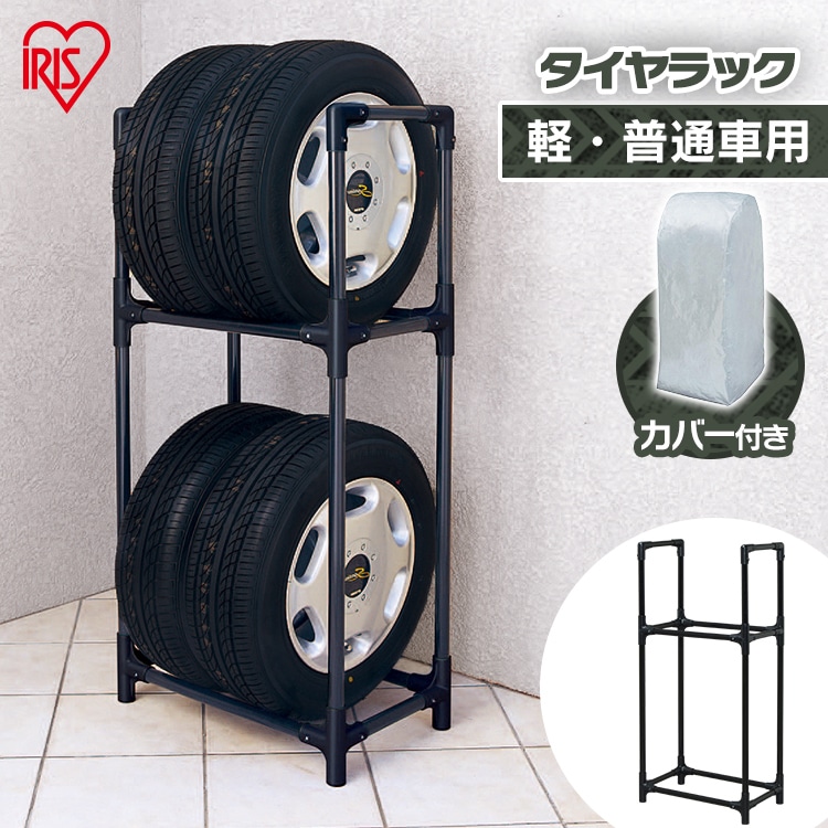 ［マイル5倍！12/7迄］タイヤラック（カバー付き） KTL-590C [軽・コンパクト・普通車・ミニバン用]