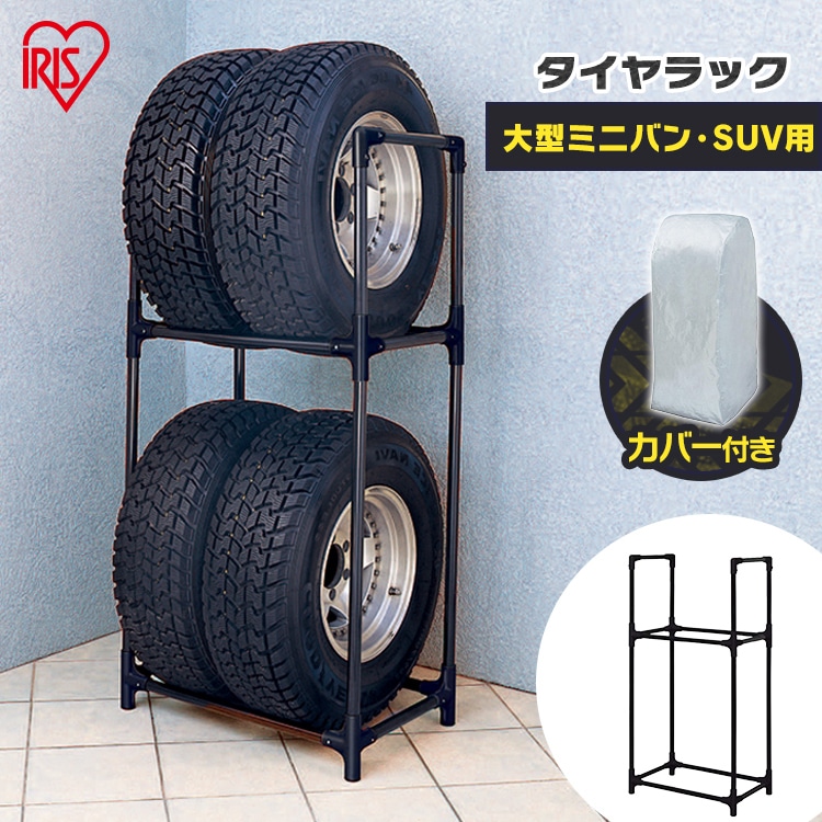 ［マイル5倍！12/7迄］タイヤラック（カバー付き） KTL-710C [大型ミニバン・SUV用