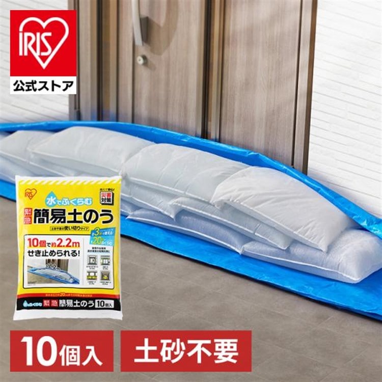 ［マイル5倍！12/7迄］土嚢 土のう 10個入 水で膨らむ 土砂不要 最短3分 最大20kg 玄関 ガレージ 排水溝 約2.2m せき止める 大雨 豪雨 台風 水害 浸水対策 防災 防災用品 土嚢袋 緊急 簡易土のう 使い切り アイリスオーヤマ MKD-10 *