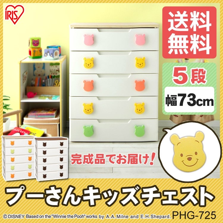 ［マイル5倍！12/7迄］キッズチェスト 5段 プーさん PHG-725