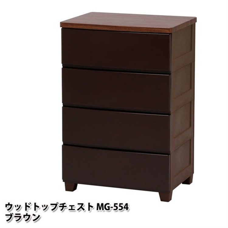［マイル5倍！12/7迄］ウッドトップチェスト 4段 MG-554 ブラウン