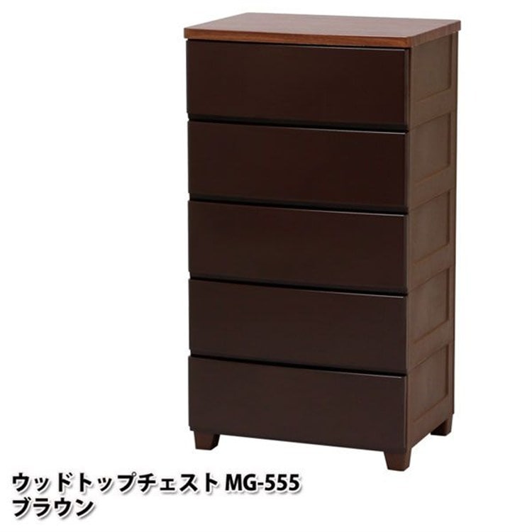 ［マイル5倍！12/7迄］ウッドトップチェスト 5段 MG-555 ブラウン