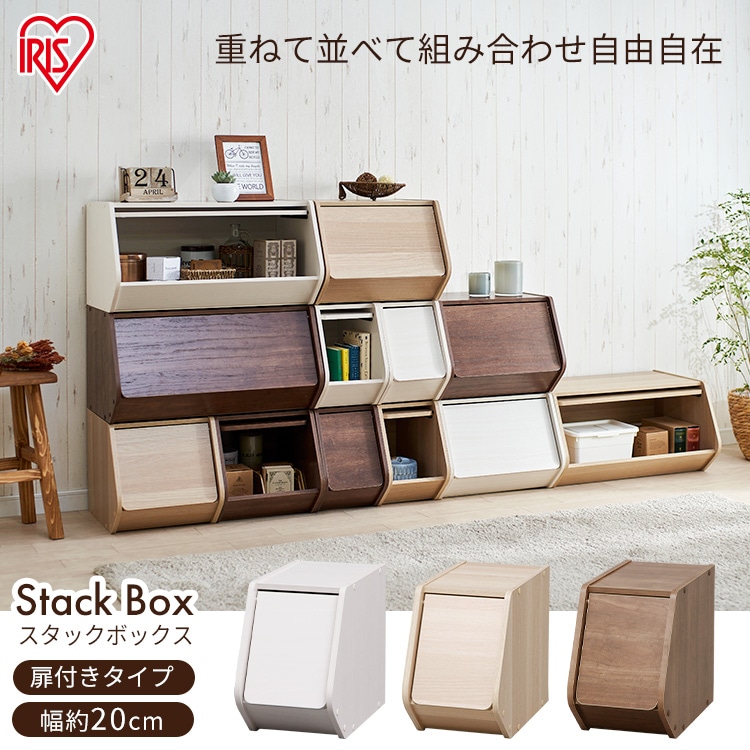 ［マイル5倍！12/7迄］[扉付き]スタックボックス STB-200D ブラウン