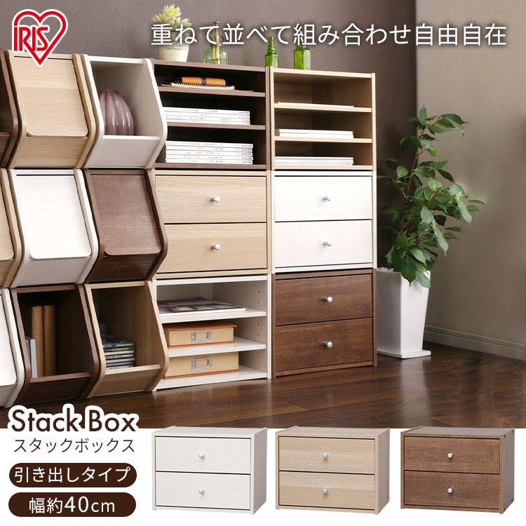 ［マイル5倍！12/7迄］[引出付き]スタックボックス STB-400H ナチュラル